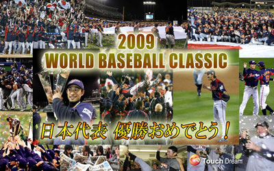 Wbc09日本代表 優勝おめでとう 速報写真壁紙 日進市場 Miniblog