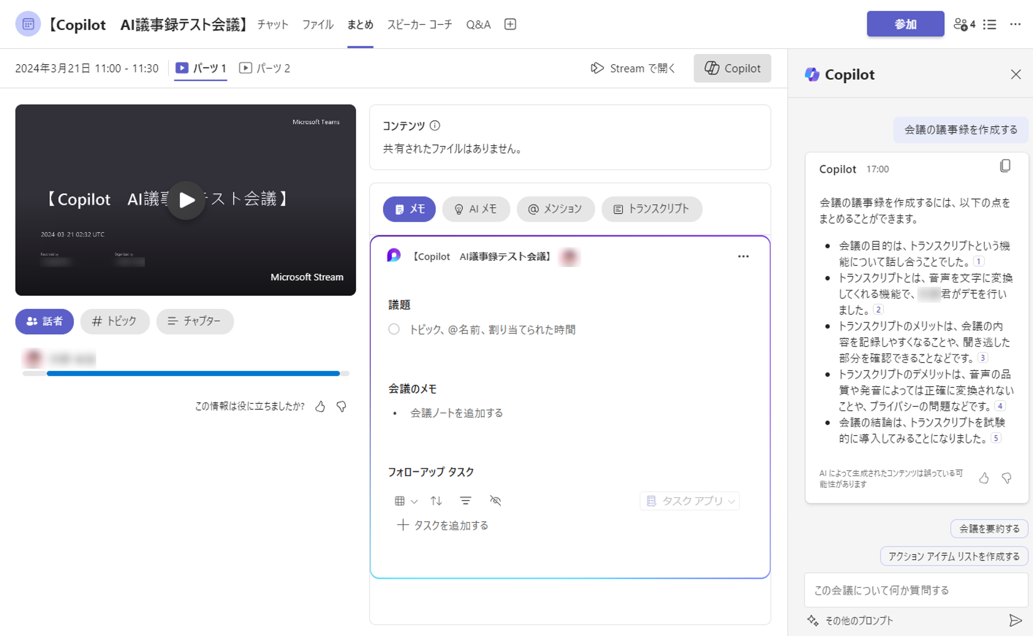 Copilot in Teamsスクリーンショット
