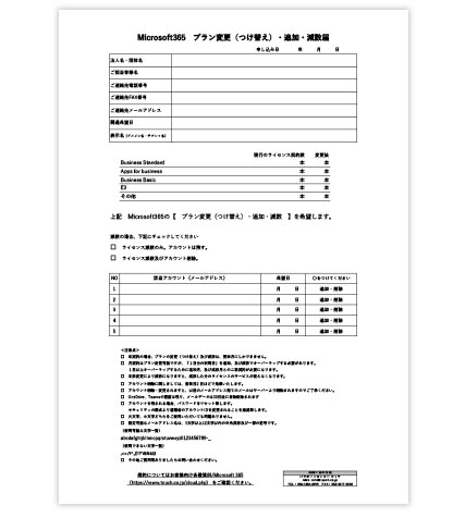 Microsoft365　プラン変更(つけ替え)<br>・追加・減数申込書