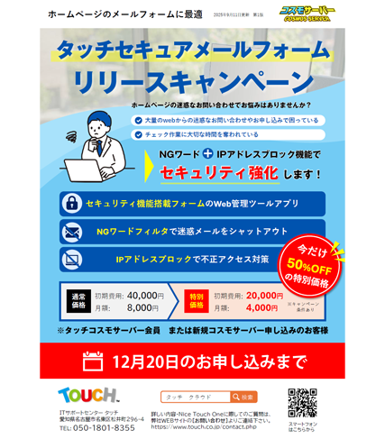 タッチセキュアメールフォーム　リリースキャンペーン