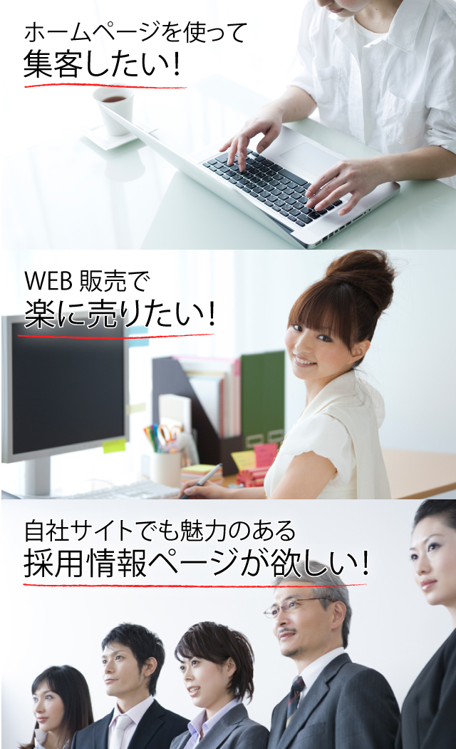 ホームページを使って集客したい！WEB販売で楽に売りたい！自社サイトでも魅力のある採用情報ページが欲しい！