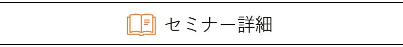 セミナー詳細