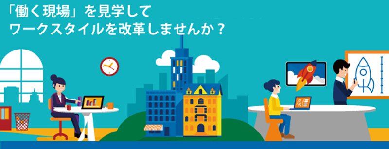 働き方改革(マイクロソフト見学ツアー)イラスト