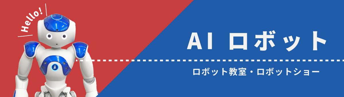 AIロボット、ロボット教室・ロボットショー