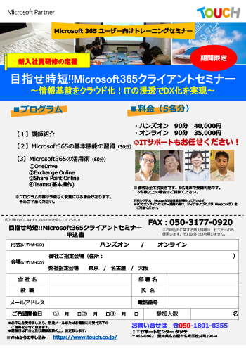 今からでも間に合う！Microsoft365活用セミナー