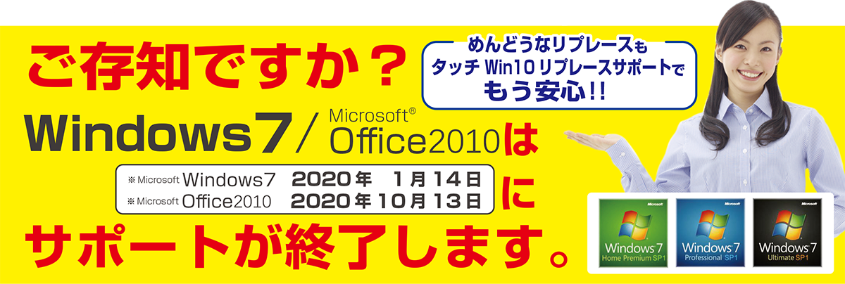 Windows7はサポートが終了します。